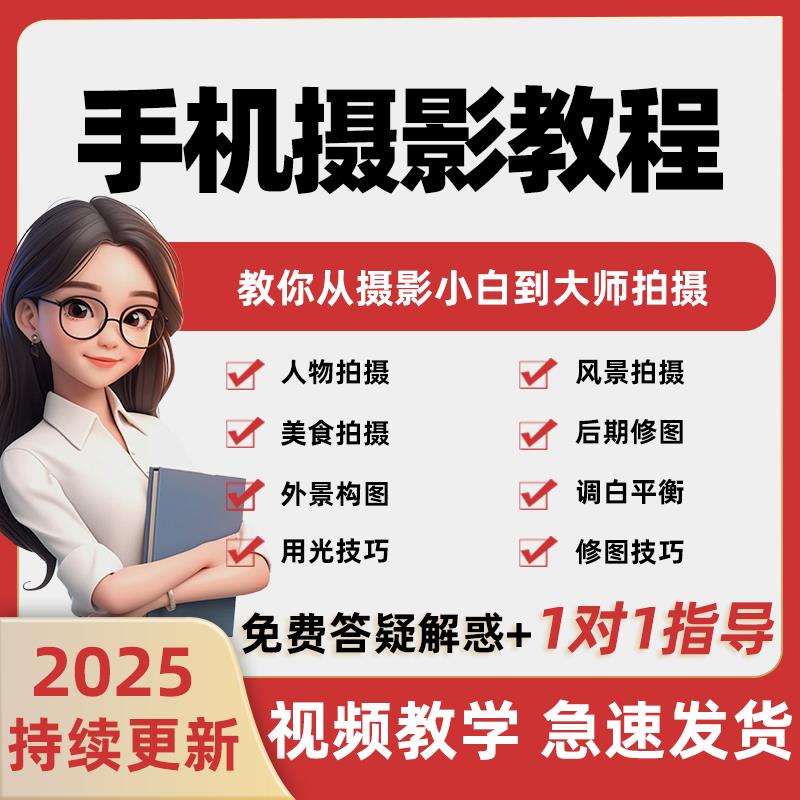 2025手机拍照摄影技巧snapseed人像后期剪辑修图入门到精通课程