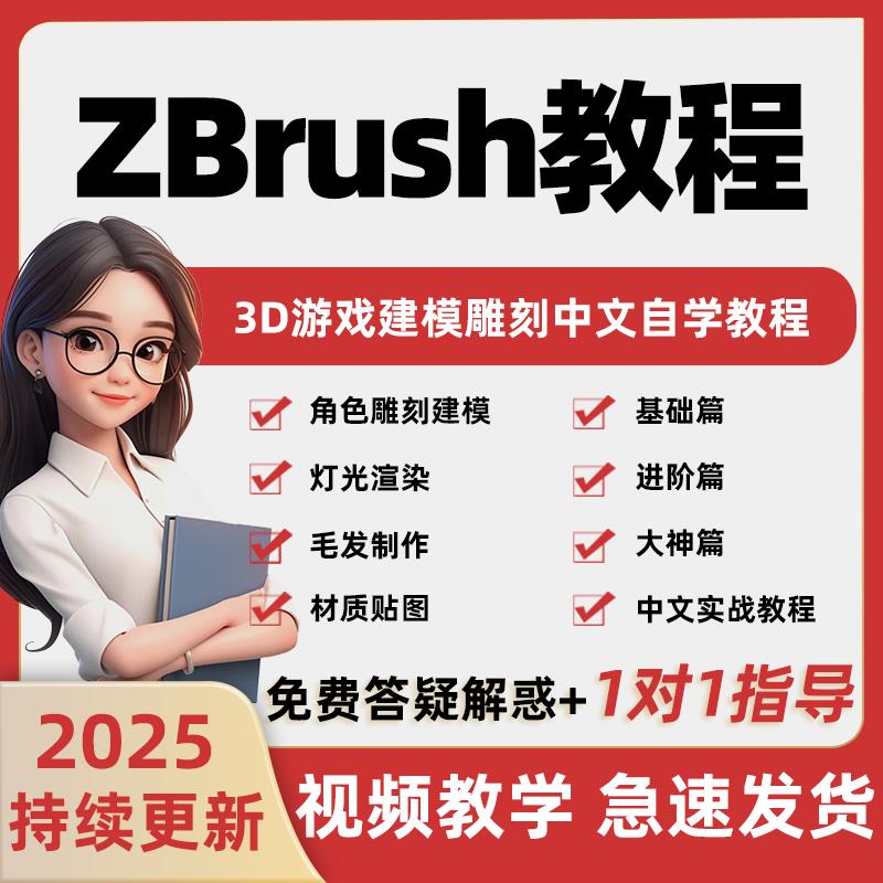 Zbrush教程3D游戏ZB雕刻建模手办模型角色设计制作中文零基础课程