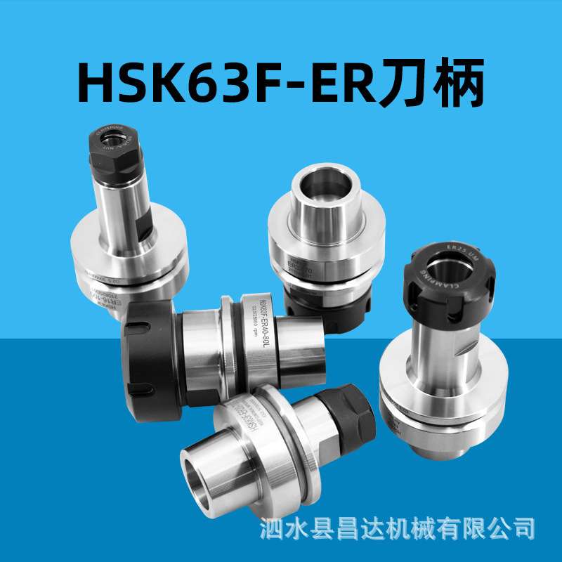木工刀柄HSK63F刀柄ER32高速雕刻机刀柄