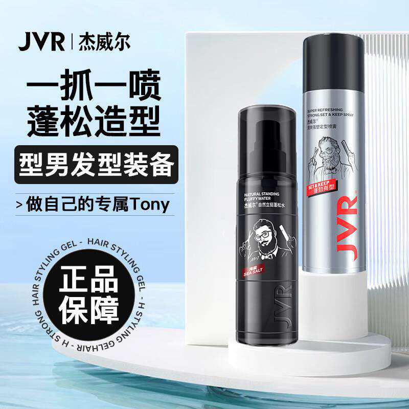 杰威尔男士造型打底蓬松水头发蓬松喷雾发胶自然立体清香发型喷雾