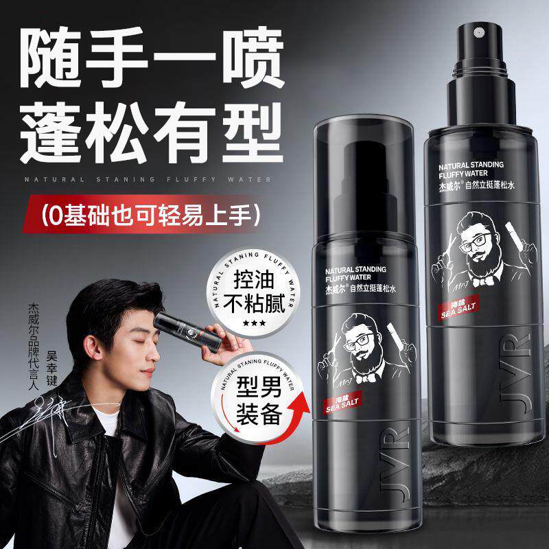 杰威尔发型蓬松水男士头发打理造型自然蓬松控油清爽清香蓬松喷雾