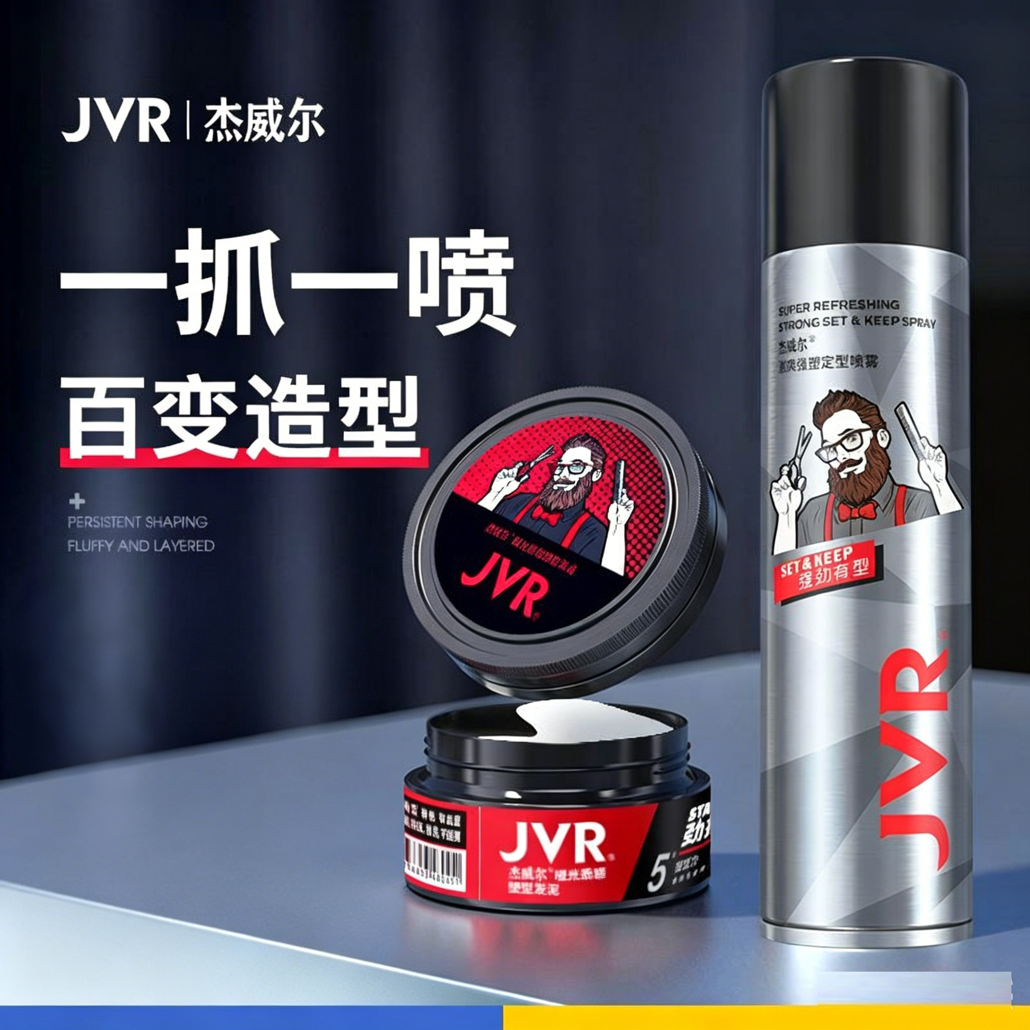 杰威尔男士造型发泥持久定型喷雾