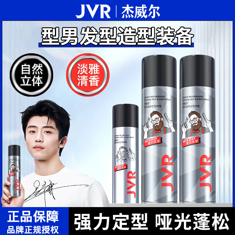 杰威尔男士发胶发泥塑造型发型哑光蓬松自然清爽速干定型喷雾发膏