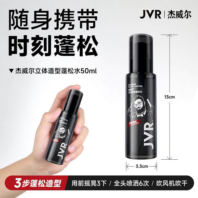 杰威尔蓬松喷雾男士发型立体自然蓬松空气感显发量清爽造型蓬松水