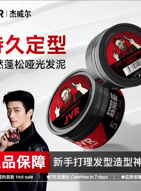 杰威尔哑光质感发泥男士发膏发胶头发造型塑型持久蓬松定型喷雾男