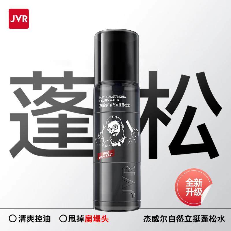 杰威尔发型蓬松水男士头发自然立体控油清爽干发湿发造型蓬松喷雾