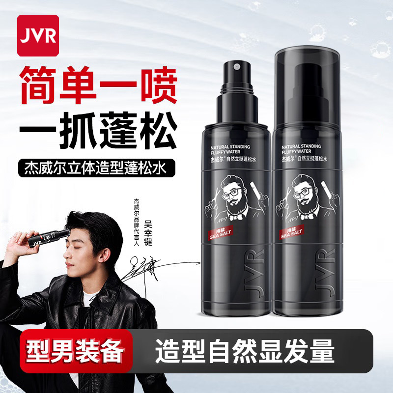 JVR/杰威尔蓬松水男士造型打底自然立体发型控油清香哑光蓬松喷雾