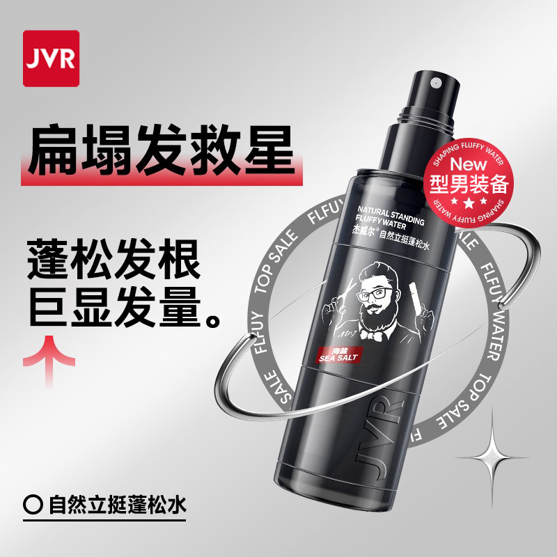 杰威尔蓬松喷雾男士造型发型自然蓬松头发喷雾清爽干发控油蓬松水