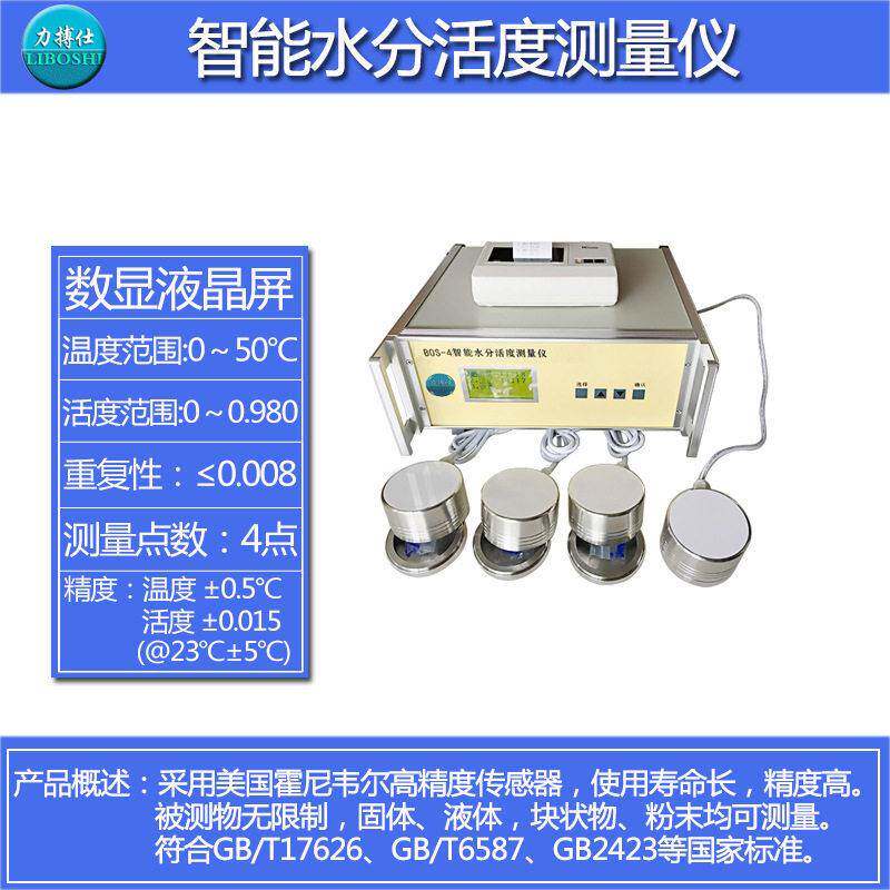 智能水活度检测仪蛋糕面包食品酱油调味品水分活度活性测定