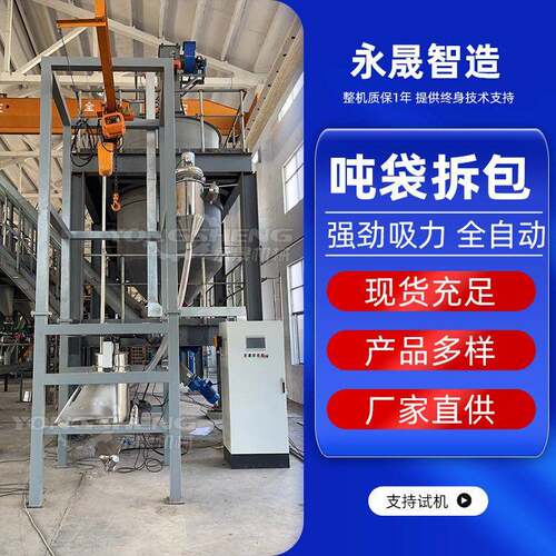 化工粉料全自动除尘吨包投料站防爆型密闭式无尘吨袋拆包机
