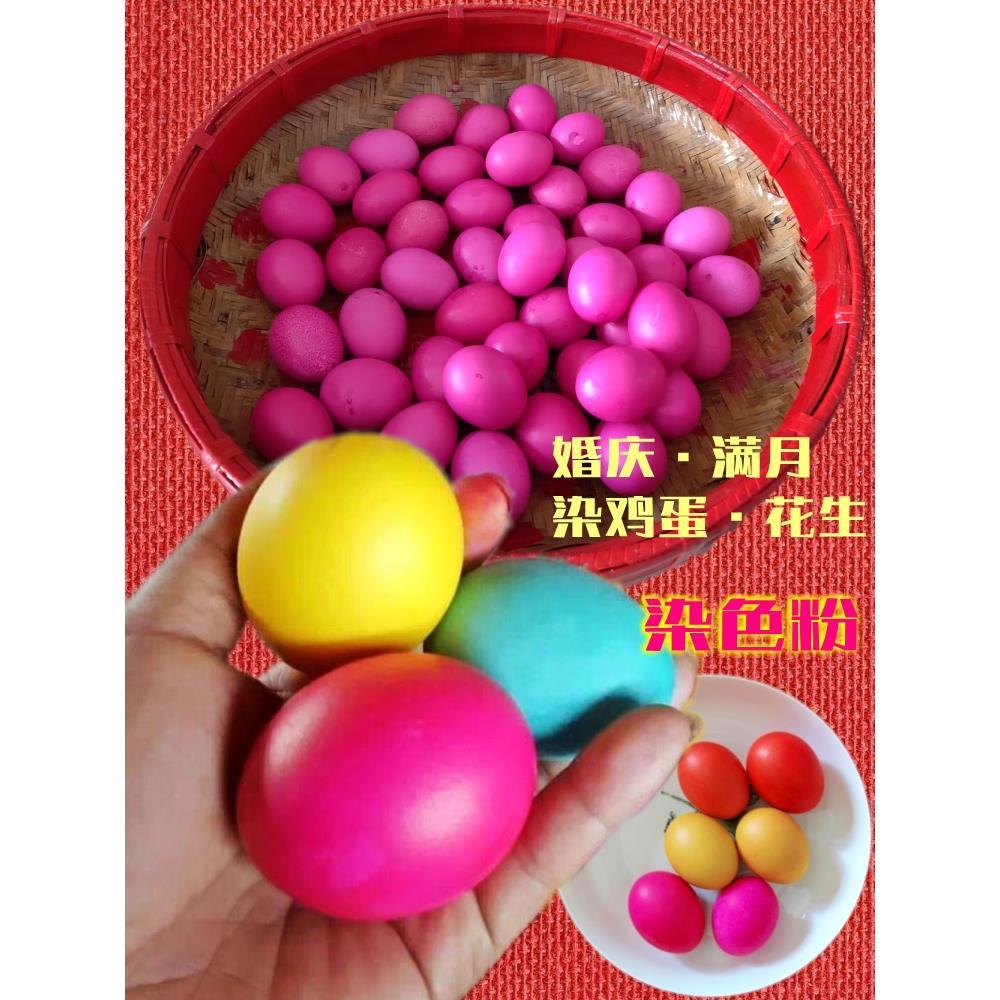 婚庆用品满月染色桃红蛋染料玫红洋红绿染花生的色素染鸡蛋的红粉