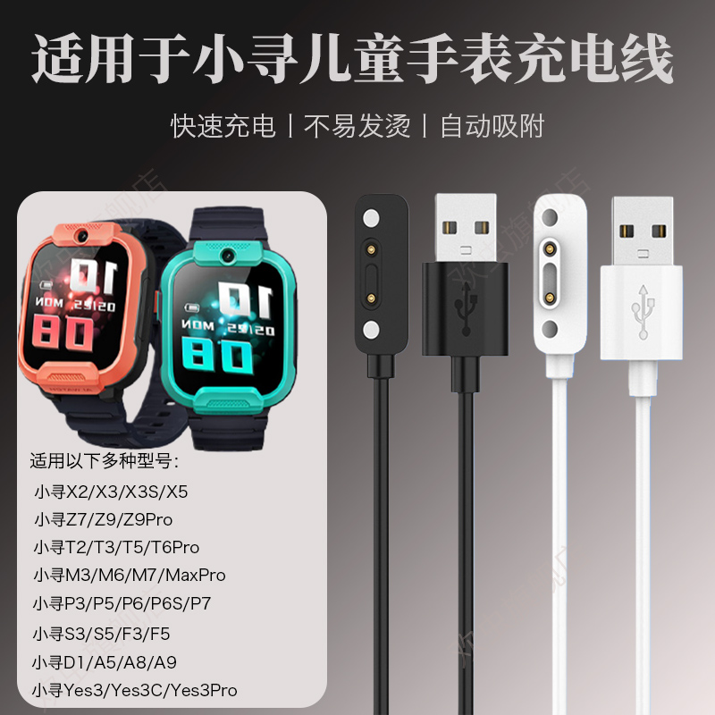 适用于小寻儿童手表充电线P5/T5Z7/Z9/X2/X3/X5儿童智能手表S3/S5/F3/F5磁吸充电线M3/M6/M7学生手表配件通用
