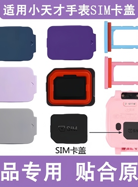 适用于小天才儿童手表Z6Pro卡盖Z10/Z9/Z8/Z7少年版SIM卡槽D2/Q1C/Q1A/Z1/Y06卡托后盖D3/Z2巅峰版替换配件