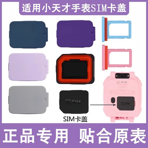 适用于小天才儿童手表Z6Pro卡盖Z10/Z9/Z8/Z7少年版SIM卡槽D2/Q1C/Q1A/Z1/Y06卡托后盖D3/Z2巅峰版替换配件