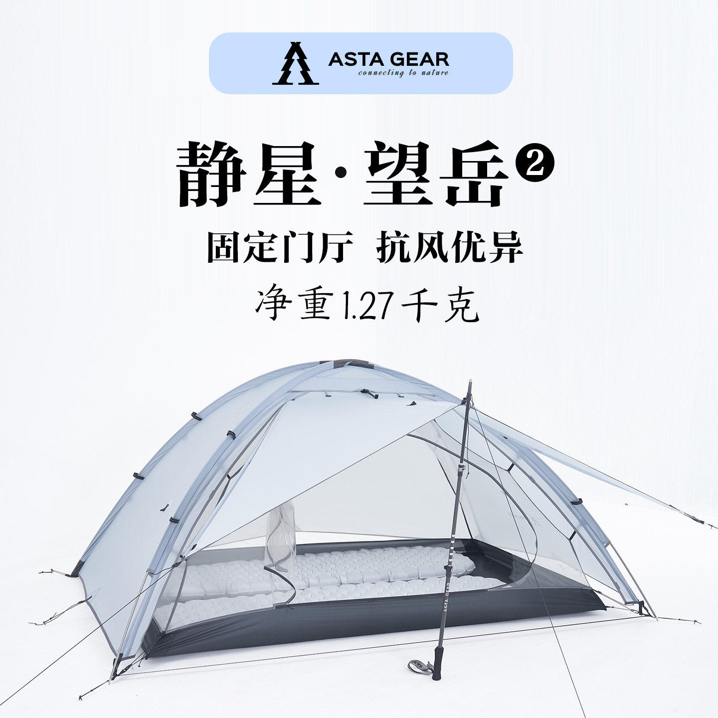 静星astagear望岳2双人帐篷轻量化户外徒步露营庇护所防雨抗风