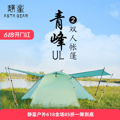 静星astagear青峰单双人露营帐篷轻量化涂硅徒步防风防暴雨帐篷