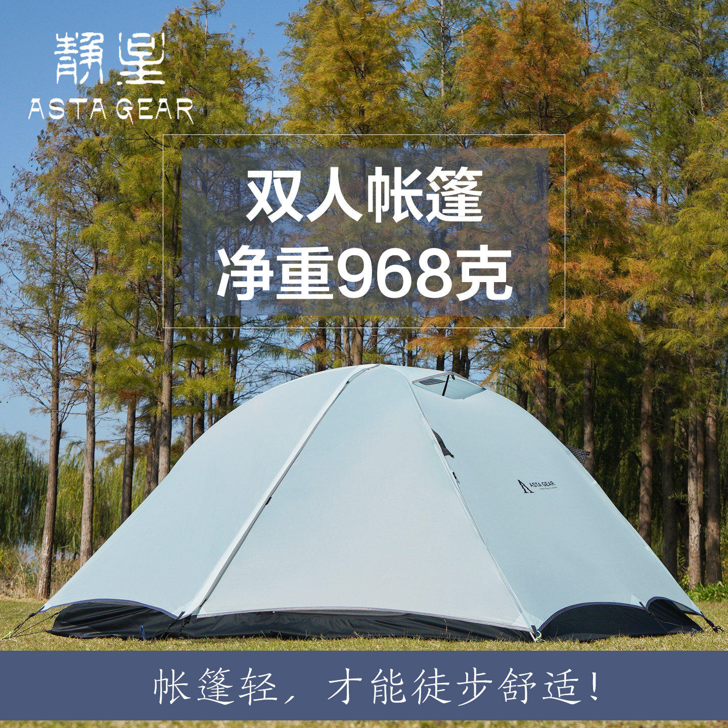 静星astagear 青鸟双人帐篷10D超轻防暴雨防风轻量化徒步登山防雪