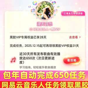 包年每月自动完成音乐人续期任务歌曲网易云有效650播放次数