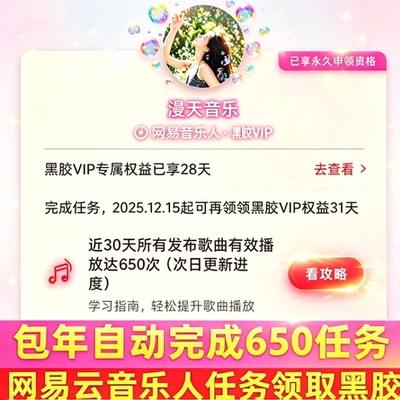 包年每月自动完成音乐人续期任务歌曲网易云有效650播放次数