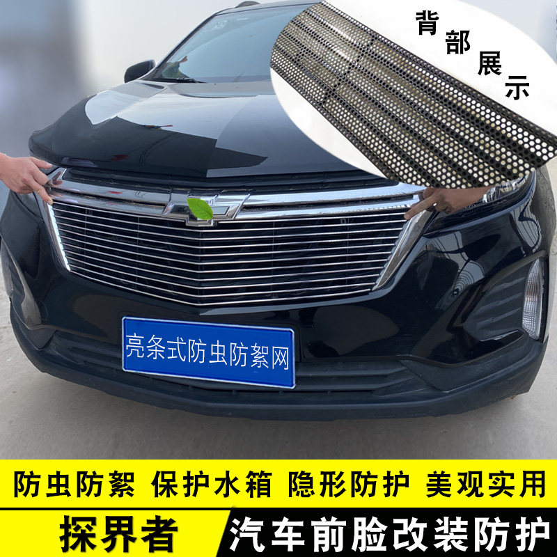 探界者中网外观改装亮条装饰用品汽车防虫防絮网前杠防护
