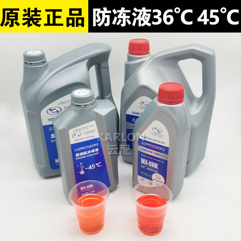 雪佛兰乐风赛欧科鲁兹景程迈锐宝科帕奇探界者防冻液红色冷却
