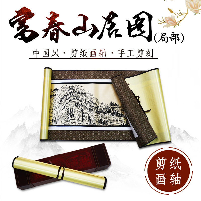 中特色剪纸画轴长卷富春山居图半截客厅挂画家居装饰商务礼品