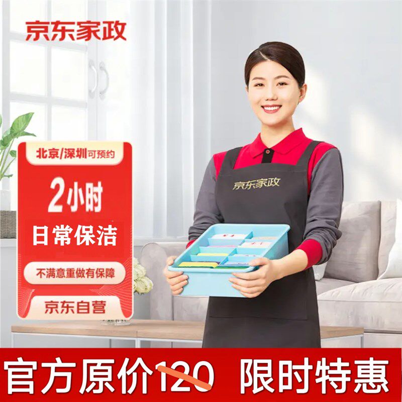 京东家政北京深圳小时日常保洁服务新房装修出租房店铺办公室