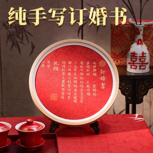 订婚书纯手写相框摆台级感订婚宴结婚礼婚书画框送日子聘书