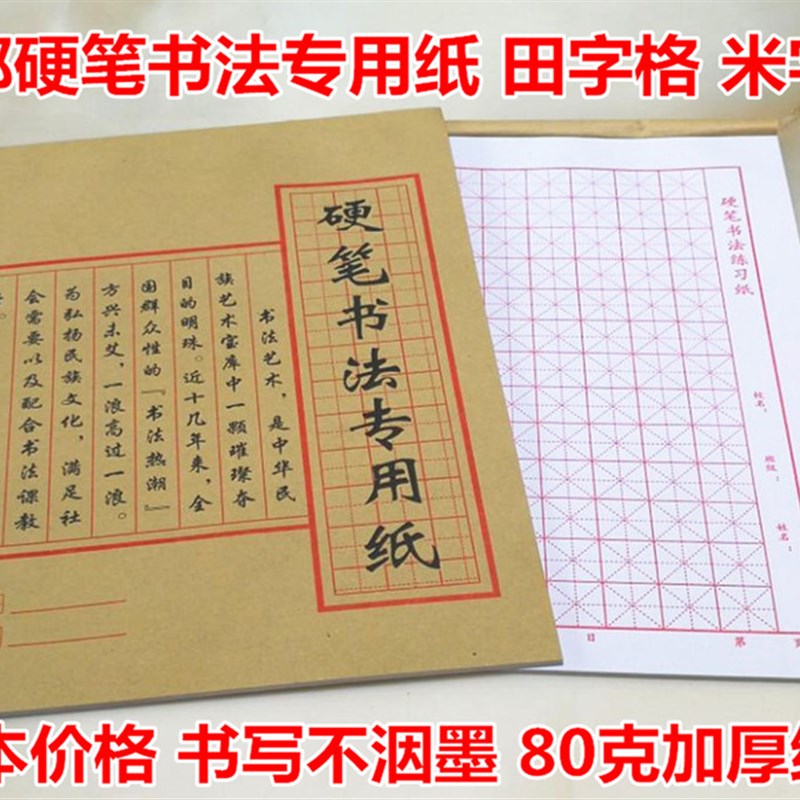 字格田字格硬笔书法纸练习纸书法用纸练字加厚纸