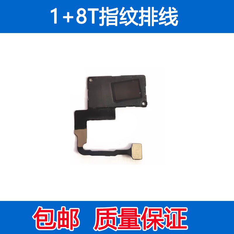 一加 屏幕指纹键 +屏下指纹线感应识别模块
