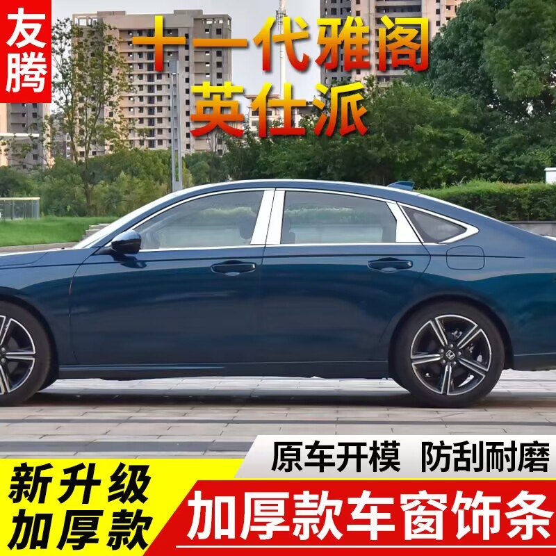 十一代雅阁车饰条代雅阁外饰改装黑武士车身车门亮条