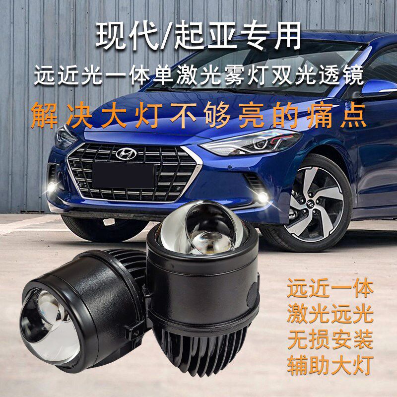 现代领动悦动朗动雅绅特亚焕驰改装激光雾灯光透镜总成