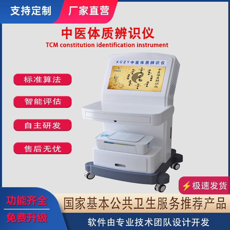 中医体质辨识仪九种体质检测仪器设备种中医体质辨别系统及软件