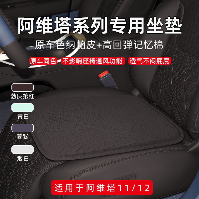 阿维塔汽车坐垫专车后座垫原车座椅同色通风记忆垫