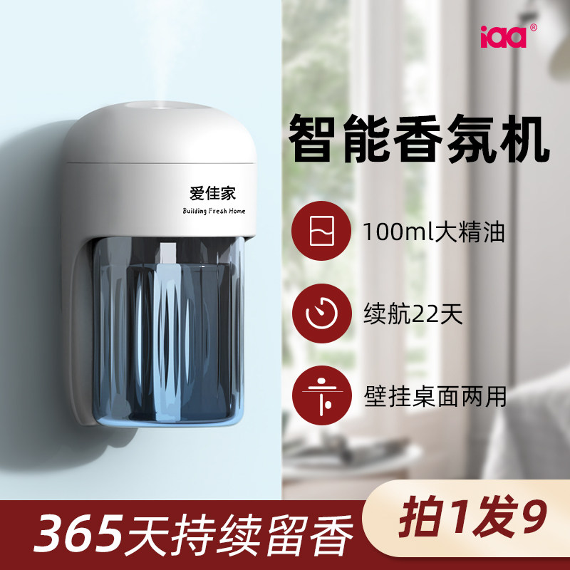 爱佳家智能香氛室内扩香器香薰厕所除自动喷香