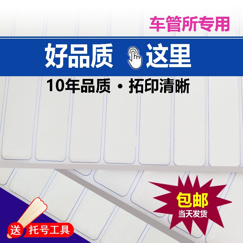 车架全白条汽车拓号纸发动拓印纸车管所摩膜防水防水