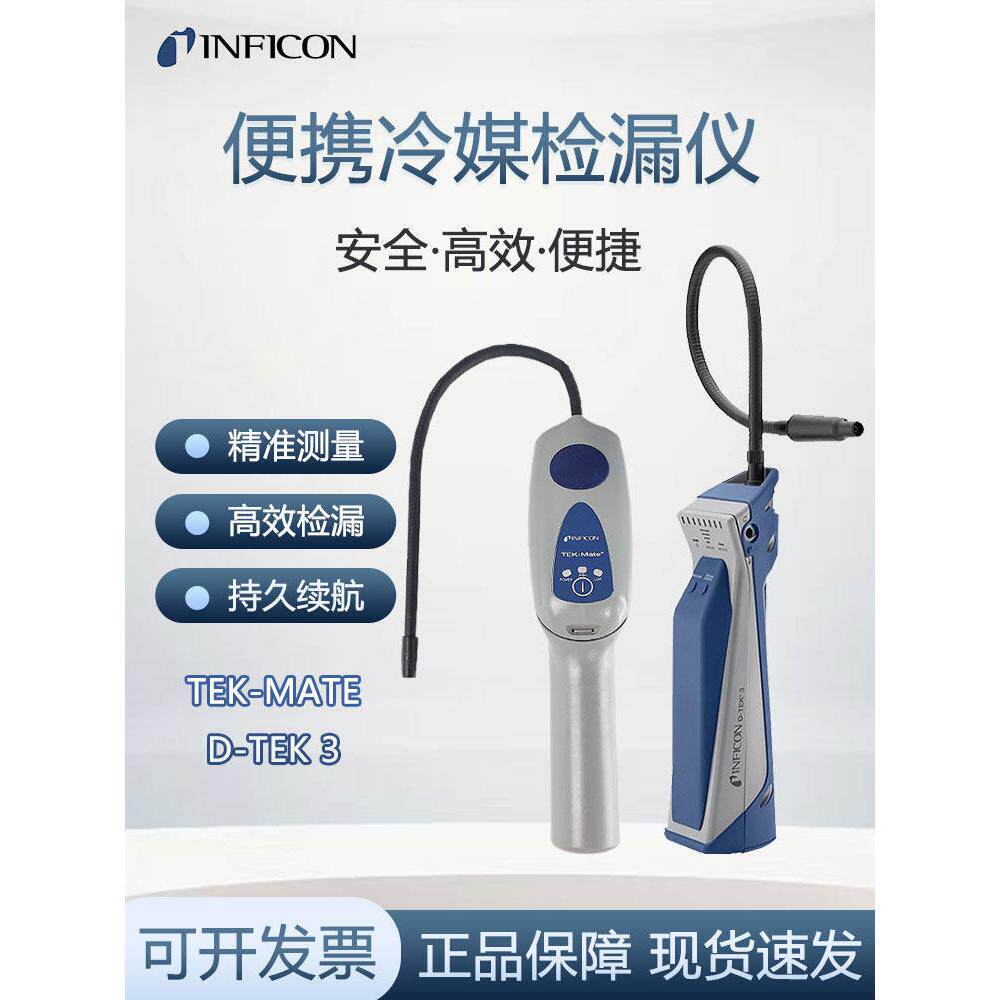英富康泰克马特制冷剂检漏仪Inficon 705-202-Cn41汽车空调检漏仪