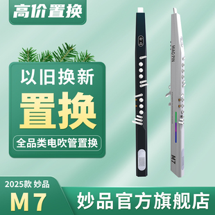 妙品官方正品妙品m7电吹管国产十大电吹管电子乐器支持以旧换新