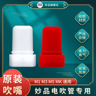 妙品M7电吹管专用吹嘴M1/M3/M5原装配件环保硅胶吹嘴乐器原厂配件