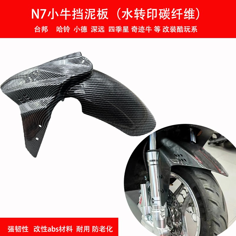 电动车GP挡泥板三阳劲战改装前轮泥板通用小牛前挡水板水印碳纤维