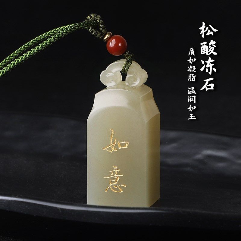 刻章印章姓名字松酸冻石如意装藏书法书画闲章印章礼品