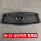 款 中网22QL中网包围前铲后唇尾翼英菲尼迪Q