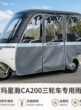适用爱玛乐淘乐维CA500星翰CA200电动三轮车雨棚车篷新款四季通用