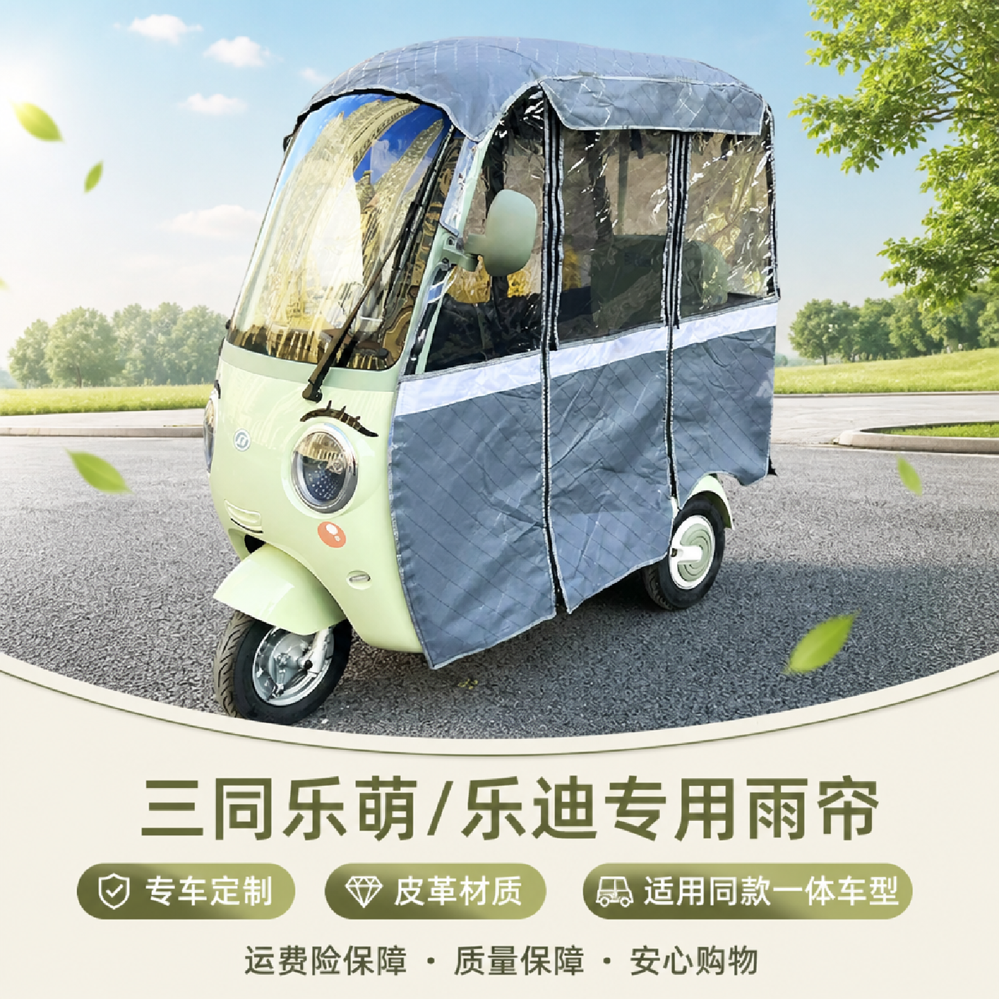 电动三轮车三同乐萌/乐迪雨帘