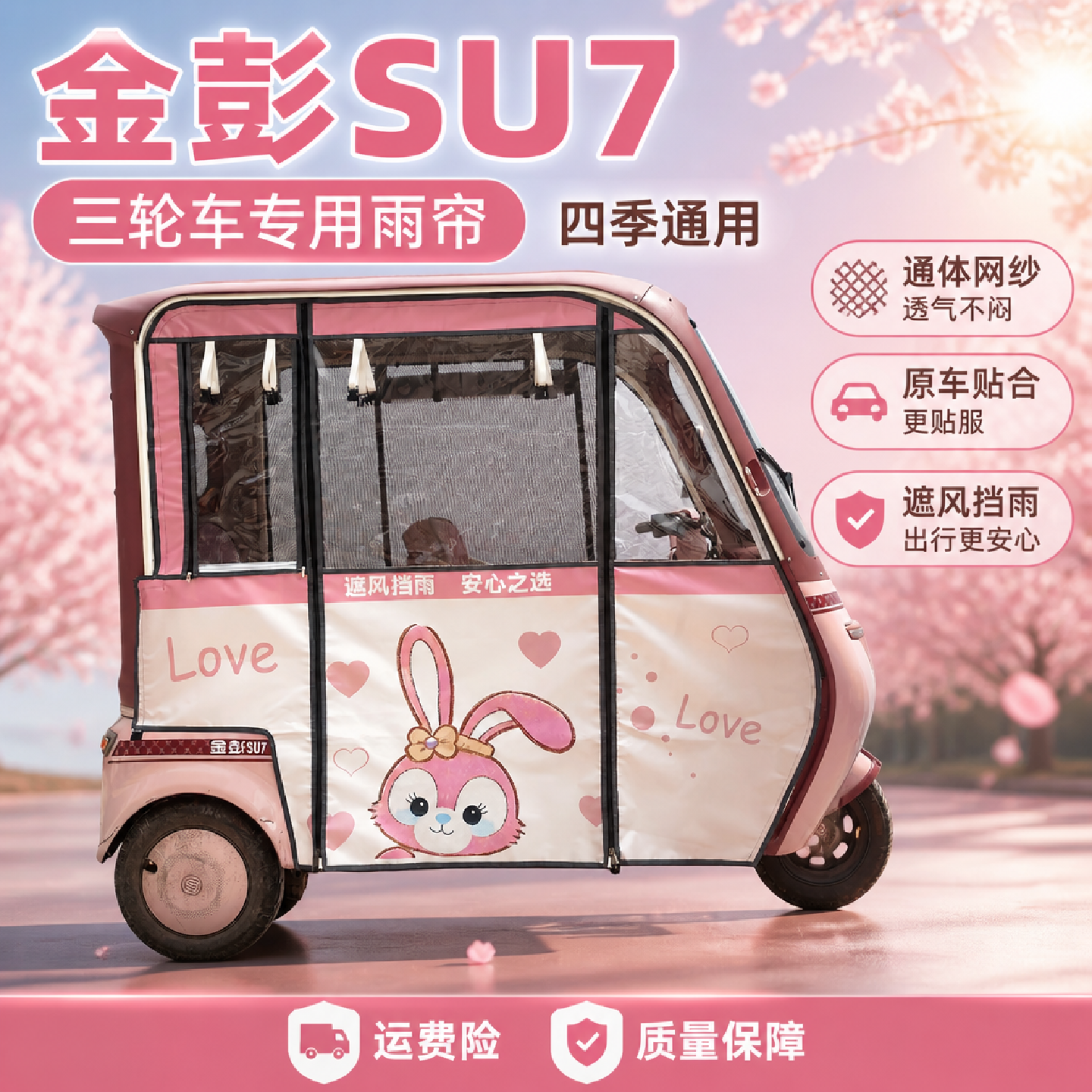 金彭SU7金鹏豆奇 同款车型雨帘一体三轮车四季网纱款车棚新款雨棚