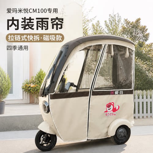 适用爱玛三轮车米悦cm100雨帘