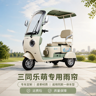 三同乐萌阔佬头乐迪三轮车雨帘