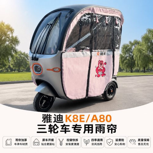 适用雅迪A60/A80/K8E三轮车雨帘