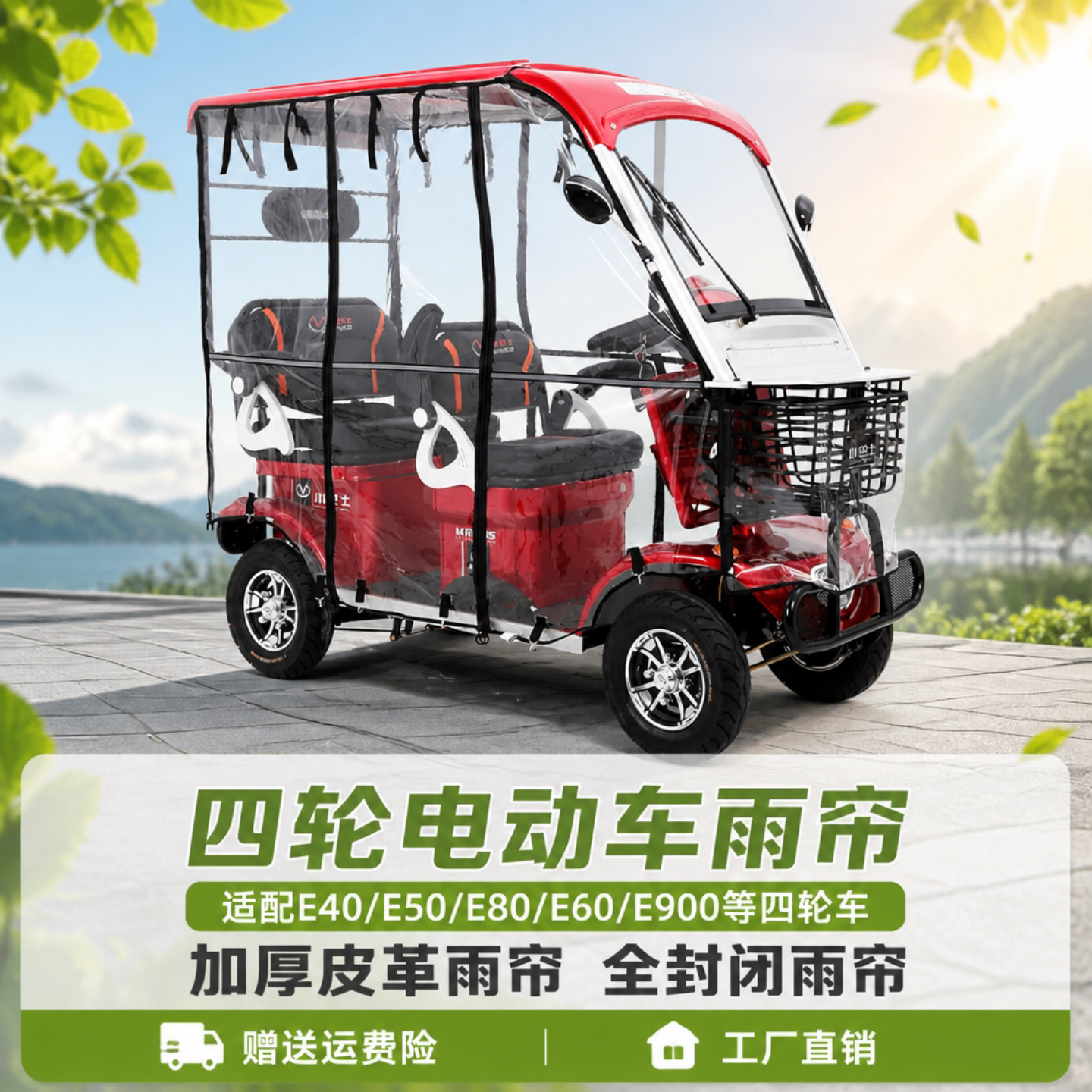 四轮电动车棚E6E80E900全封闭帘