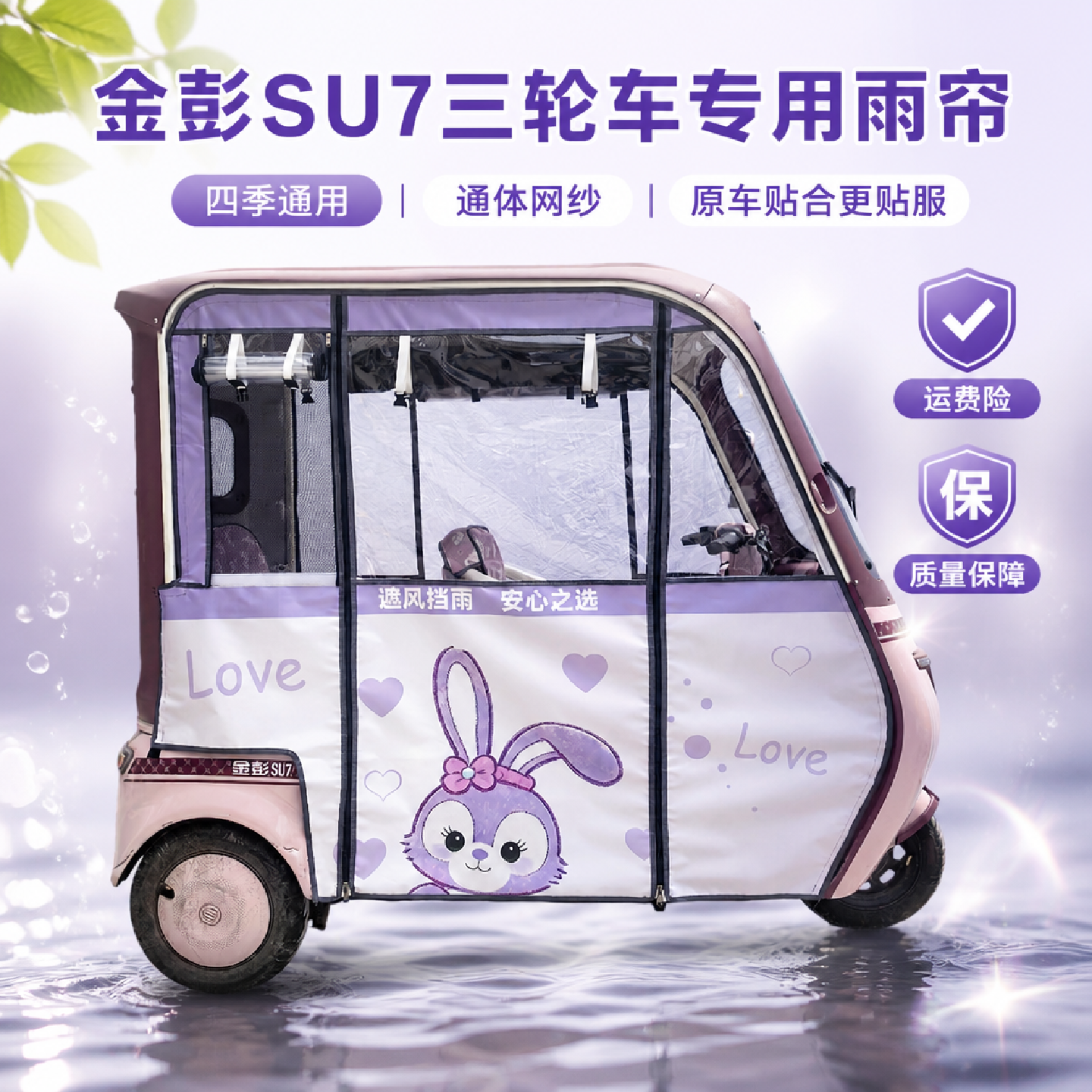 三轮车雨棚金彭SU7豆奇一体雨帘